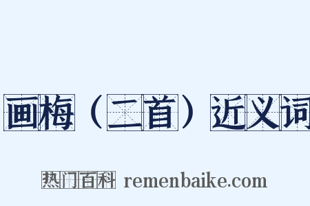 画梅（二首）近义词是什么意思的图片